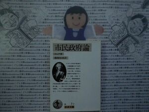 岩波文庫　白no.7-7 市民政府論　ロック　鵜飼信成　 文学小説　古典　社会　科学　政治名作