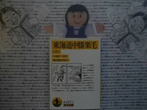 岩波文庫　黄no.227-2 東海道中膝栗毛　下　十返舎一九　麻生磯次　文学小説　古典　日本名作