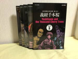 義経千本桜、人形浄瑠璃文楽名演集、通し狂言、NHKDVD
