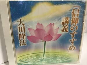 幸福の科学CD、「信仰のすすめ」講義、大川隆法