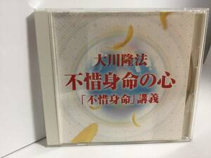 幸福の科学CD, 不惜身命の心ー「不惜身命」講義、大川隆法