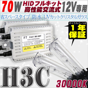 高性能 HIDキット 70W H3C 30000K 【交流式バラスト＆クリスタルガラスバーナー】 12V用