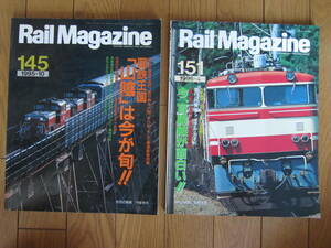 Rail Magazine 145 151号　２冊　国鉄王国山陰は今が旬　盲腸線が面白い　レールマガジン