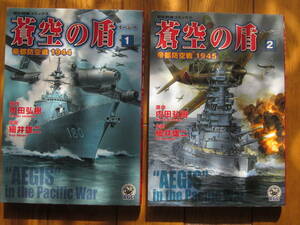 戦記コミック　全２冊　全巻コンプリート　「蒼空の盾１・２」　架空戦記