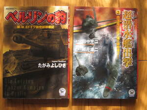 戦記コミック　２冊　たがみよしひさ「ベルリンの豹」　細井雄二「超潜水艦出撃２」