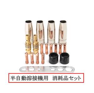 ◆送料無料◆即納◆半自動溶接機 0.8mm 消耗品セット ノズル カラー コンタクトチップ トーチ 補修 MIG80 MIG100 MIG130 MIG160 MIG200