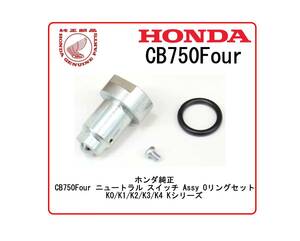 ◆送料無料◆即納◆24時間以内に発送対応可◆ホンダ純正 CB750Four ニュートラル スイッチ Assy Oリングセット K0/K1/K2/K3/K4 Kシリーズ 