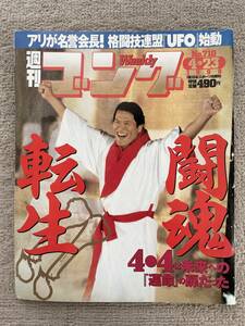 アントニオ猪木　週刊ゴングNo.710 1998年/アントニオ猪木引退試合　＋　猪木毒本 2冊セット