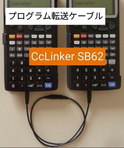 カシオ関数電卓 ポケコン プログラムコピーケーブル CcLinker SB62 fx-5800P,fx-CG50,fx-9860GⅡ,FX-890P,FX-870P,VX-4等