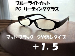【新品キズあり特価 送料無料】ブルーライトカット +1.5 リーディンググラス　オーバル 黒 マットブラック　PC老眼鏡　スマホ　ゲーム