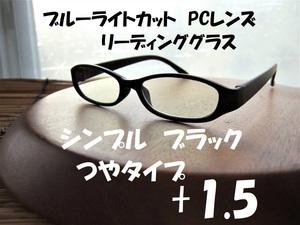 【新品キズあり特価 送料無料】ブルーライトカット +1.5 リーディンググラス　オーバル 黒 ツヤ　ブラック　PC老眼鏡　スマホ　ゲーム