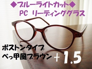 送料無料　ブルーライトカット　+1.5　リーディンググラス　ボストン　ブラウン　茶　べっ甲風　PC老眼鏡　テレビ　スマホ　ゲーム　