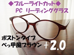 送料無料　ブルーライトカット　+2.0　リーディンググラス　ボストン　ブラウン　茶　べっ甲風　PC老眼鏡　テレビ　スマホ　ゲーム　