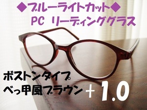 送料無料　ブルーライトカット　+1.0　リーディンググラス　ボストン　ブラウン　茶　べっ甲風　PC老眼鏡　テレビ　スマホ　ゲーム　