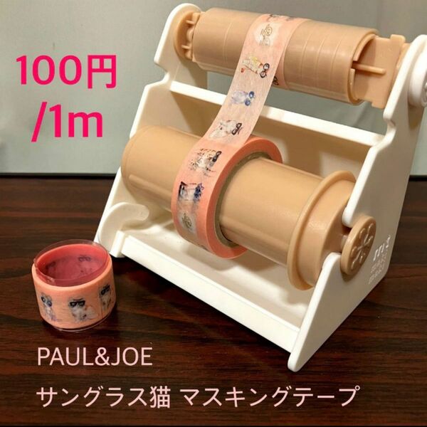 【おまとめ100円】PAUL&JOE サングラス猫マステ 1m【切り売り】