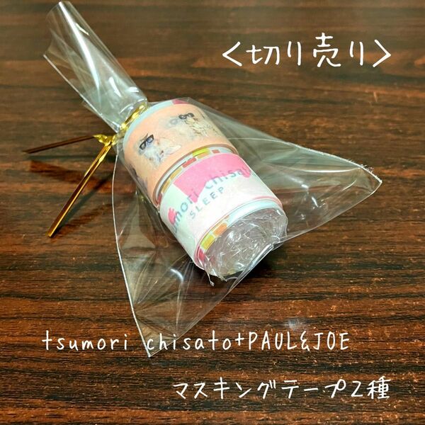 【切り売り】tsumori chisato+PAUL&JOE マスキングテープ 各1m×2種