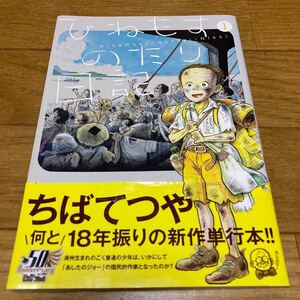 中古美品 初版 帯あり ちばてつや ひねもすのたり日記 (1) ビッグコミックススペシャル オールカラー / 戦争