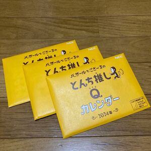 複数可 ★ 非売品 バザールでござーる とんち推しクイズ 卓上カレンダー 2024年 NEC 卓上 カレンダー