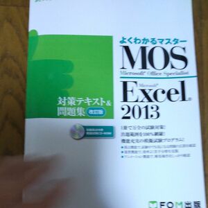 MOS Microsoft Excel 2013対策テキスト&問題集 Microsoft Office Specialist