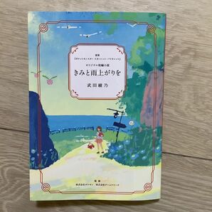 きみと雨上がりを　非売品　 短編小説 武田 綾乃 ノベルティ ポケモン