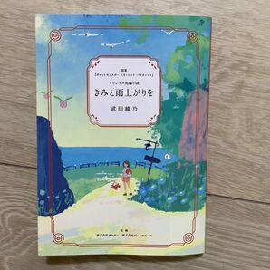 きみと雨上がりを 非売品 短編小説 武田 綾乃 ノベルティ ポケモン