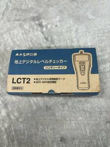 MASPRO 地上デジタルレベルチェッカー LCT2