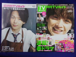 3225 月刊TVガイド関東版 2021年4月号 ★送料1冊150円3冊まで180円★