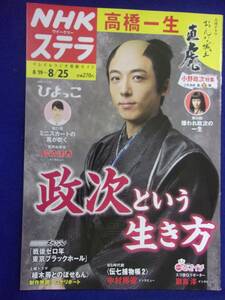 3225 NHKステラ 2017年8/25号 高橋一生 ★送料1冊150円3冊まで180円★