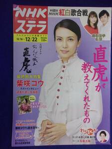 3225 NHKステラ 2017年12/22号 柴咲コウ ★送料1冊150円3冊まで180円★