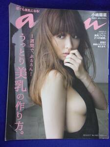 5105 ananアンアン 2014年9/17号No.1921 小嶋陽菜 ※イタミ有り※ ★送料1冊150円・2冊200円★