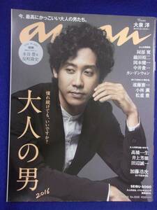 5105 ananアンアン 2016年11/16号No.2028 大泉洋 ★送料1冊150円・2冊200円★