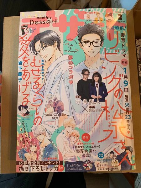 デザート　2023 2月号　応募券なし　むせるくらいの愛をあげる　リビングの松永さん