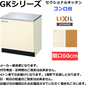 リクシル　セクショナルキッチン 　GKシリーズ　コンロ台　間口60 cm　GKF-K-60K　扉カラー2色