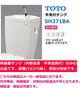 TOTO SH371BA [ hand . attaching tanker only ] * toilet (CS370 series )* toilet seat is separate.. free shipping 