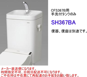 TOTO　SH367BA　【手洗付タンクのみ】　＊便器(CS340B系)・便座は別途です。　送料無料