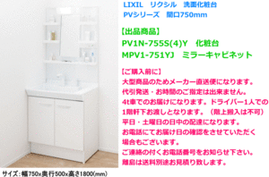 LIXIL　リクシル　洗面化粧台　PVシリーズ　間口750ミリ　1面鏡(LED照明)　PV1N-755S(4)Y/VP1H+MPV1-751YJ