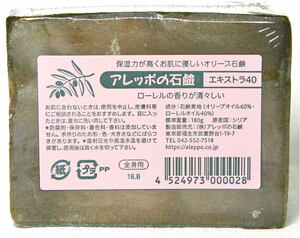 アレッポの石鹸「エキストラ４０」（オリーブオイル６０％・ローレルオイル４０％）送料込