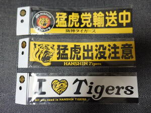 阪神タイガース I love Tigers 猛虎出没注意 猛虎党輸送中 ステッカー 車にも！ １枚価格