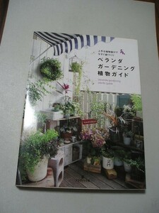 ☆ベランダガーデニング植物ガイド　ー上手な植物選びで今すぐ庭づくり☆