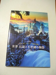 ☆世界 伝説と不思議の物語　～不思議と驚き、逸話がつづる魅惑の名景・絶景60!☆