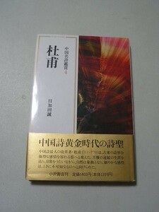 ☆杜甫　中国名詩鑑賞〈4〉 (小沢クラシックス―世界の詩) ☆ 　目加田誠