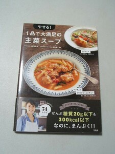 ☆やせる! 1品で大満足の主菜スープ　～毎日食べても飽きない74レシピ～　帯付☆ 北嶋佳奈