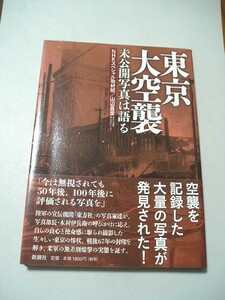 ☆東京大空襲　ー未公開写真は語るー　帯付☆