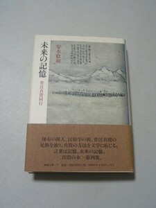 ☆未来の記憶　菅江真澄同行　帯付☆ 安水稔和