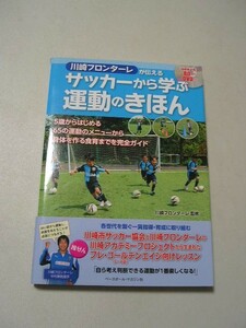 ☆川崎フロンターレが伝えるサッカーから学ぶ運動のきほん　『帯・ＤＶＤ（未開封）付』☆