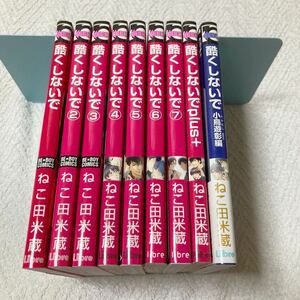 酷くしないで1～7巻＋PLUS＋小鳥遊彰編　合計9冊セット　ねこ田米蔵