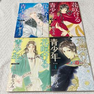 花咲ける青少年 特別編 1～4巻セット　樹なつみ