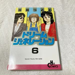 ドリームジェネレーション アルフィー物語　6巻　吉岡つとむ