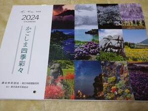 鹿児島四季彩々2024カレンダー 南日本新聞