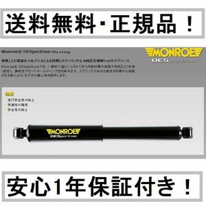 送料込 スズキ エブリイ バン ワゴン EVERY DA17V DA17W モンロー ショック OEスペクトラム リア2本